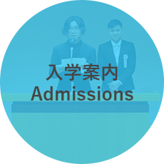 入学案内